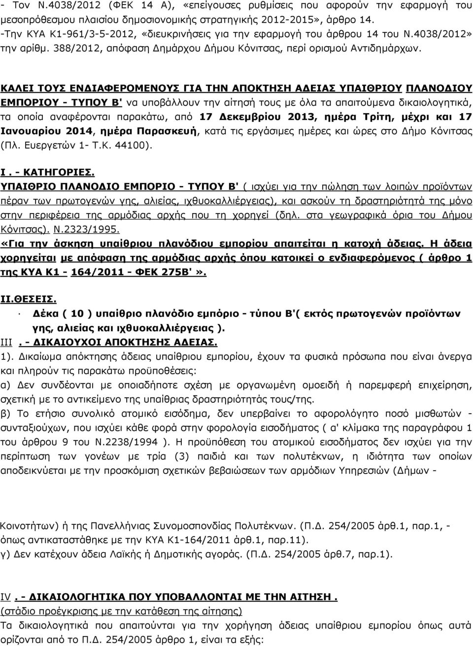 ΚΑΛΕΙ ΤΟΥΣ ΕΝ ΙΑΦΕΡΟΜΕΝΟΥΣ ΓΙΑ ΤΗΝ ΑΠΟΚΤΗΣΗ Α ΕΙΑΣ ΥΠΑΙΘΡΙΟΥ ΠΛΑΝΟ ΙΟΥ ΕΜΠΟΡΙΟΥ - ΤΥΠΟΥ Β' να υποβάλλουν την αίτησή τους µε όλα τα απαιτούµενα δικαιολογητικά, τα οποία αναφέρονται παρακάτω, από 17