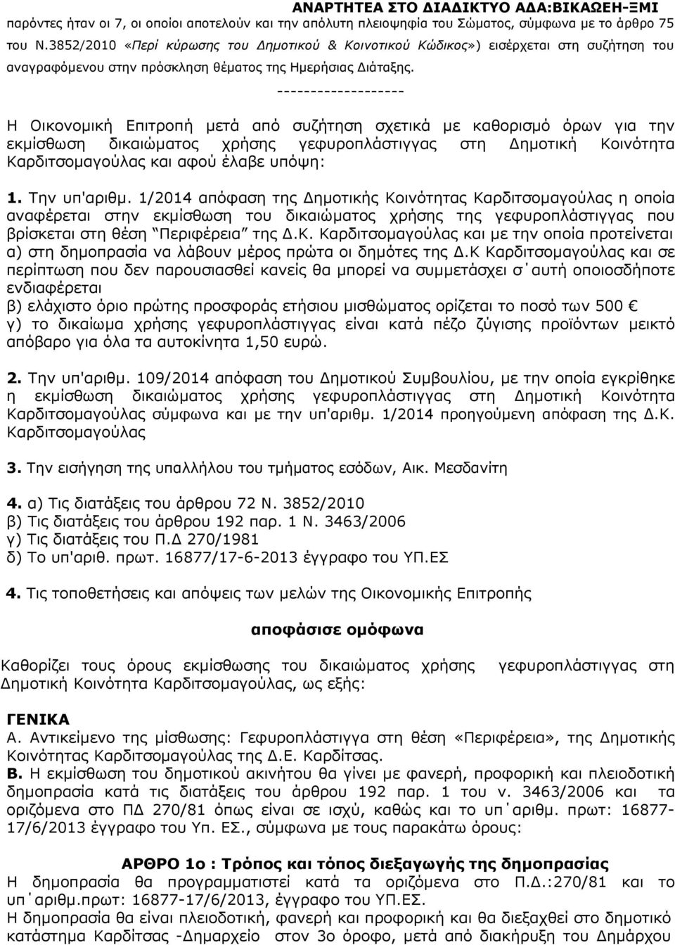 ------------------- Η Οικονοµική Επιτροπή µετά από συζήτηση σχετικά µε καθορισµό όρων για την εκµίσθωση δικαιώµατος χρήσης γεφυροπλάστιγγας στη ηµοτική Κοινότητα Καρδιτσοµαγούλας και αφού έλαβε