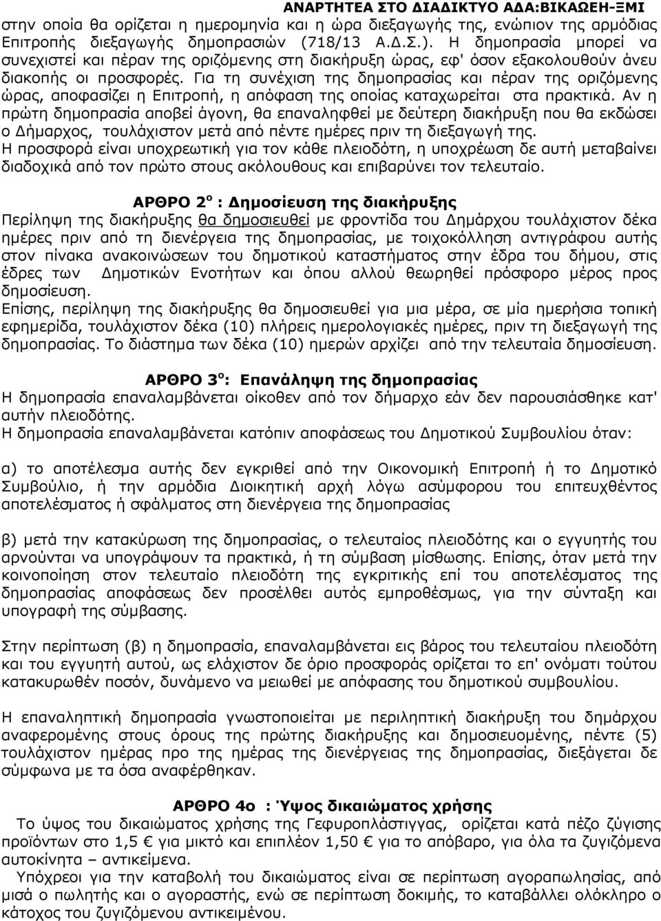 Για τη συνέχιση της δηµοπρασίας και πέραν της οριζόµενης ώρας, αποφασίζει η Επιτροπή, η απόφαση της οποίας καταχωρείται στα πρακτικά.