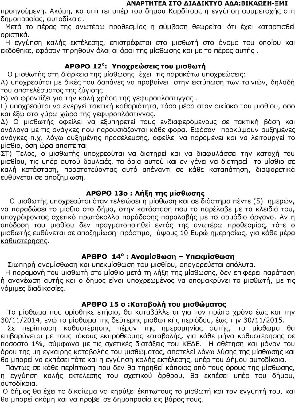 ΑΡΘΡΟ 12 ο : Υποχρεώσεις του µισθωτή Ο µισθωτής στη διάρκεια της µίσθωσης έχει τις παρακάτω υποχρεώσεις: Α) υποχρεούται µε δικές του δαπάνες να προβαίνει στην εκτύπωση των ταινιών, δηλαδή του