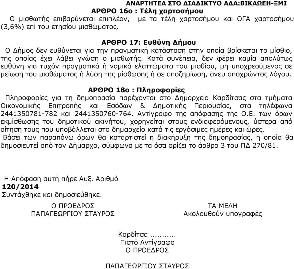 Κατά συνέπεια, δεν φέρει καµία απολύτως ευθύνη για τυχόν πραγµατικά ή νοµικά ελαττώµατα του µισθίου, µη υποχρεούµενος σε µείωση του µισθώµατος ή λύση της µίσθωσης ή σε αποζηµίωση, άνευ αποχρώντος