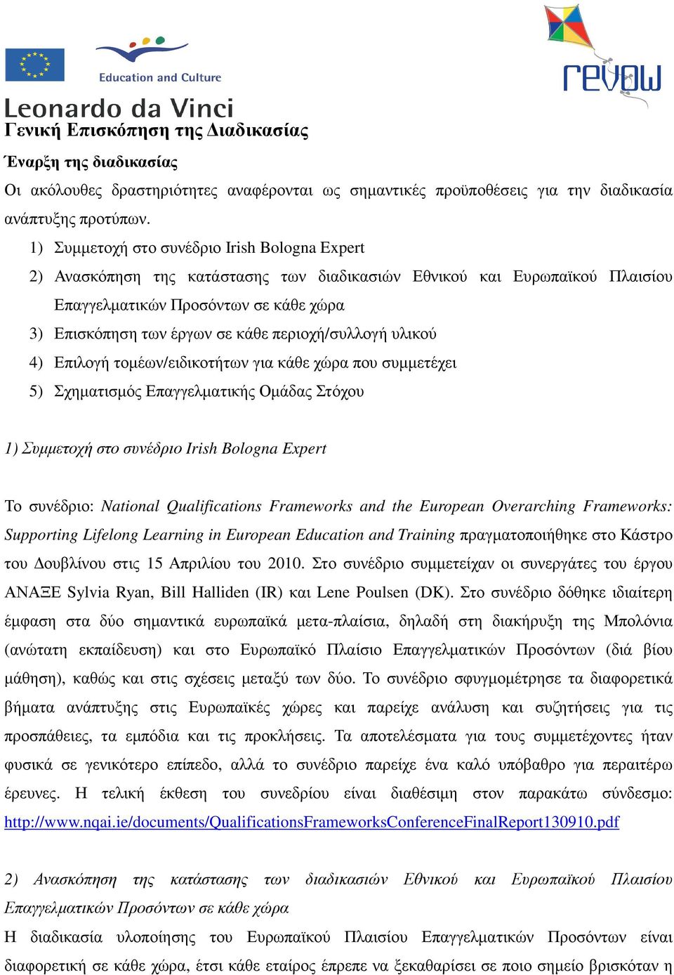 περιοχή/συλλογή υλικού 4) Επιλογή τοµέων/ειδικοτήτων για κάθε χώρα που συµµετέχει 5) Σχηµατισµός Επαγγελµατικής Οµάδας Στόχου 1) Συµµετοχή στο συνέδριο Irish Bologna Expert Το συνέδριο: National