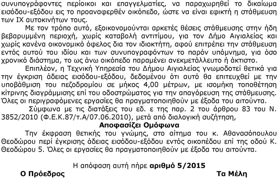 επιτρέπει την στάθμευση εντός αυτού του ιδίου και των συνυπογραφόντων το παρόν υπόμνημα, για όσο χρονικό διάστημα, το ως άνω οικόπεδο παραμένει ανεκμετάλλευτο ή άκτιστο.