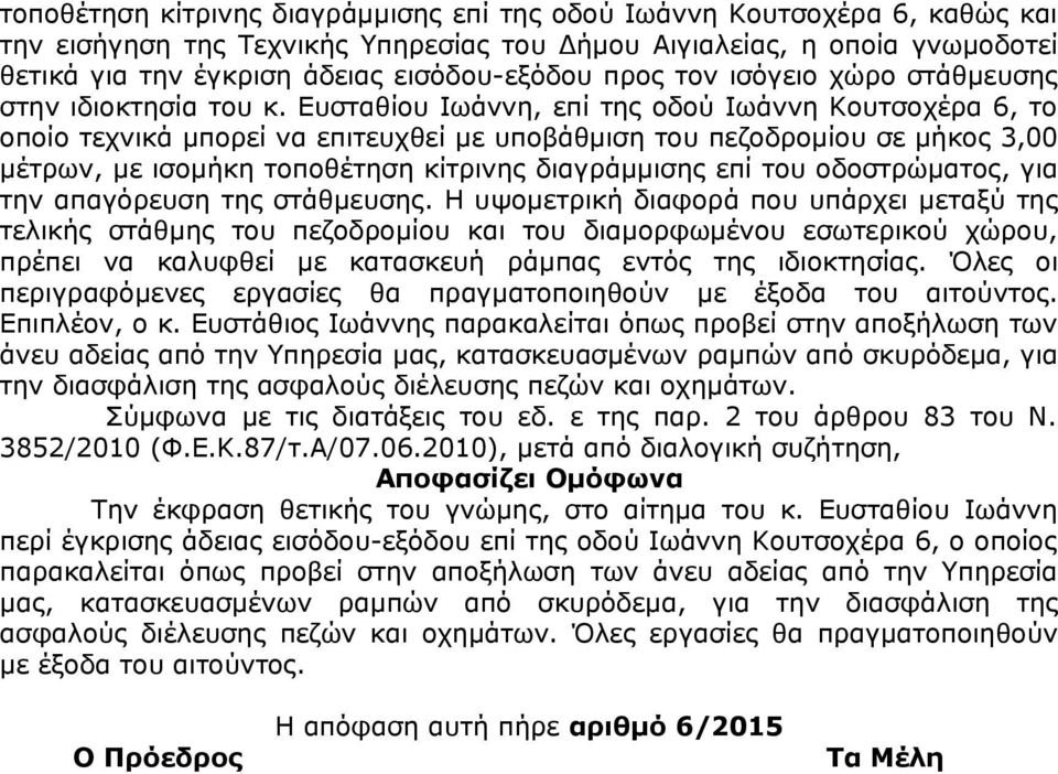 Ευσταθίου Ιωάννη, επί της οδού Ιωάννη Κουτσοχέρα 6, το οποίο τεχνικά μπορεί να επιτευχθεί με υποβάθμιση του πεζοδρομίου σε μήκος 3,00 μέτρων, με ισομήκη τοποθέτηση κίτρινης διαγράμμισης επί του