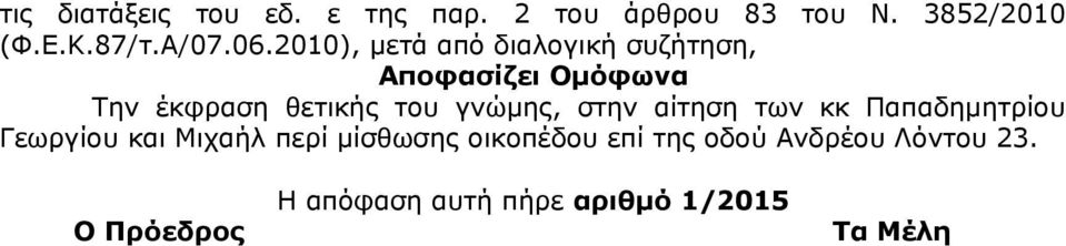 γνώμης, στην αίτηση των κκ Παπαδημητρίου Γεωργίου και Μιχαήλ περί μίσθωσης