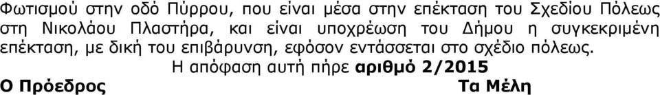 συγκεκριμένη επέκταση, με δική του επιβάρυνση, εφόσον εντάσσεται