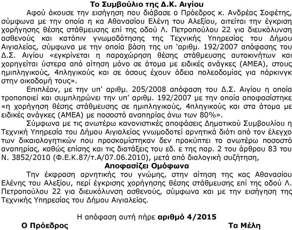 Πετροπούλου 22 για διευκόλυνση ασθενούς και κατόπιν γνωμοδότησης της Τεχνικής Υπηρεσίας του Δήμου Αιγιαλείας, σύμφωνα με την οποία βάση της υπ αριθμ. 192/2007 απόφασης του Δ.Σ.