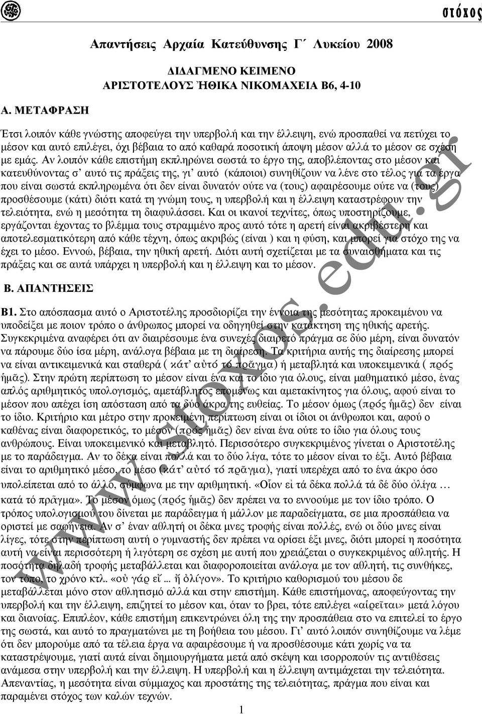 εµάς. Αν λοιπόν κάθε επιστήµη εκπληρώνει σωστά το έργο της, αποβλέποντας στο µέσον και κατευθύνοντας σ αυτό τις πράξεις της, γι αυτό (κάποιοι) συνηθίζουν να λένε στο τέλος για τα έργα που είναι σωστά