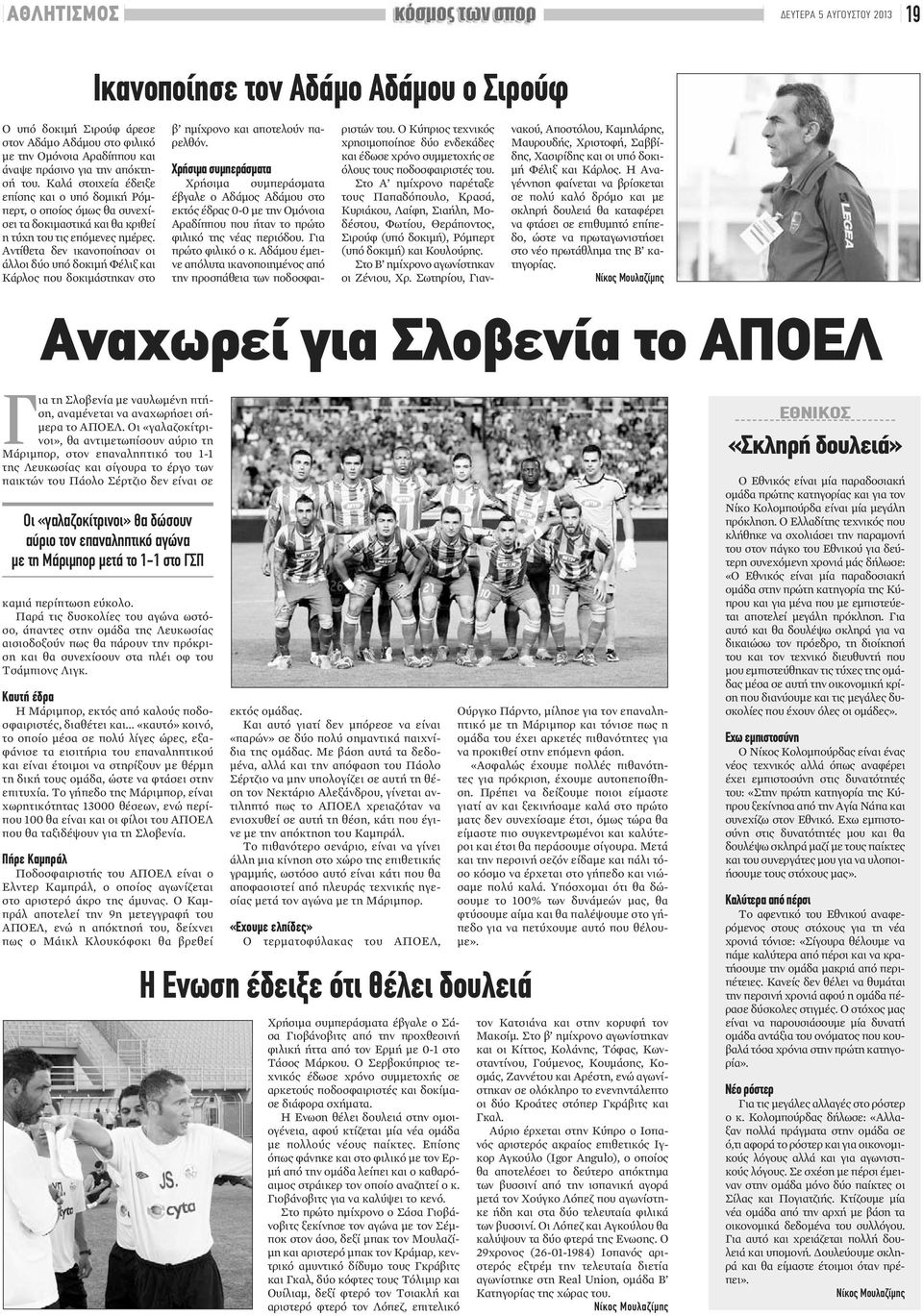 Αντίθετα δεν ικανοποίησαν οι άλλοι δύο υπό δοκιμή Φέλιξ και Κάρλος που δοκιμάστηκαν στο Ικανοποίησε τον Αδάμο Αδάμου ο Σιρούφ β ημίχρονο και αποτελούν παρελθόν.