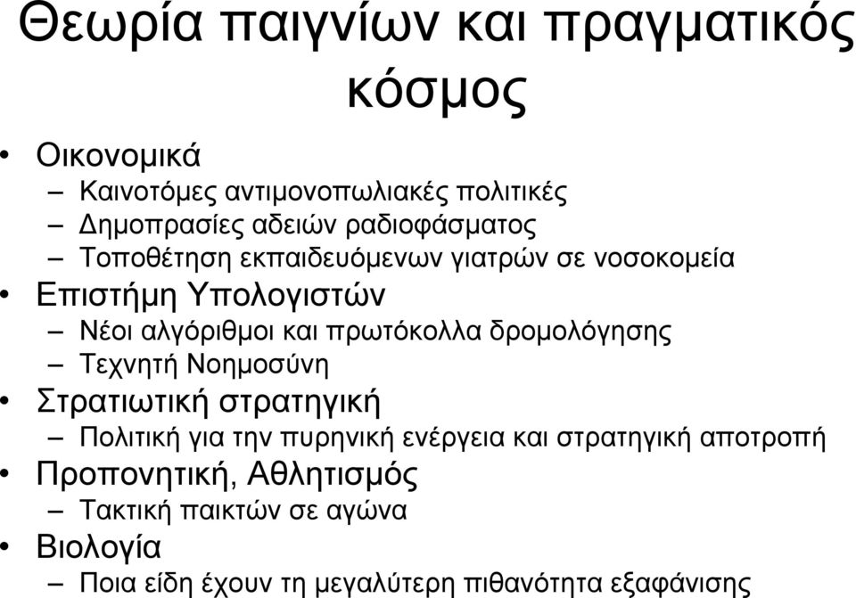 πρωτόκολλα δρομολόγησης Τεχνητή Νοημοσύνη Στρατιωτική στρατηγική Πολιτική για την πυρηνική ενέργεια και