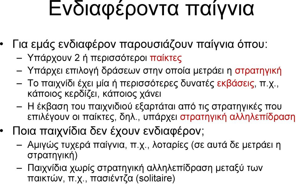 ίδι έχει μία ή περισσότερες δυνατές εκβάσεις, π.χ., κάποιος κερδίζει, κάποιος χάνει Η έκβαση του παιχνιδιού εξαρτάται από τις στρατηγικές που επιλέγουν οι παίκτες, δηλ.