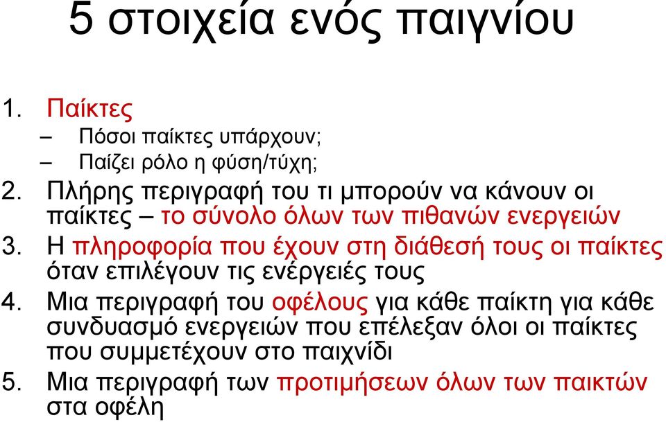 Η πληροφορία που έχουν στη διάθεσή τους οι παίκτες όταν επιλέγουν τις ενέργειές τους 4.