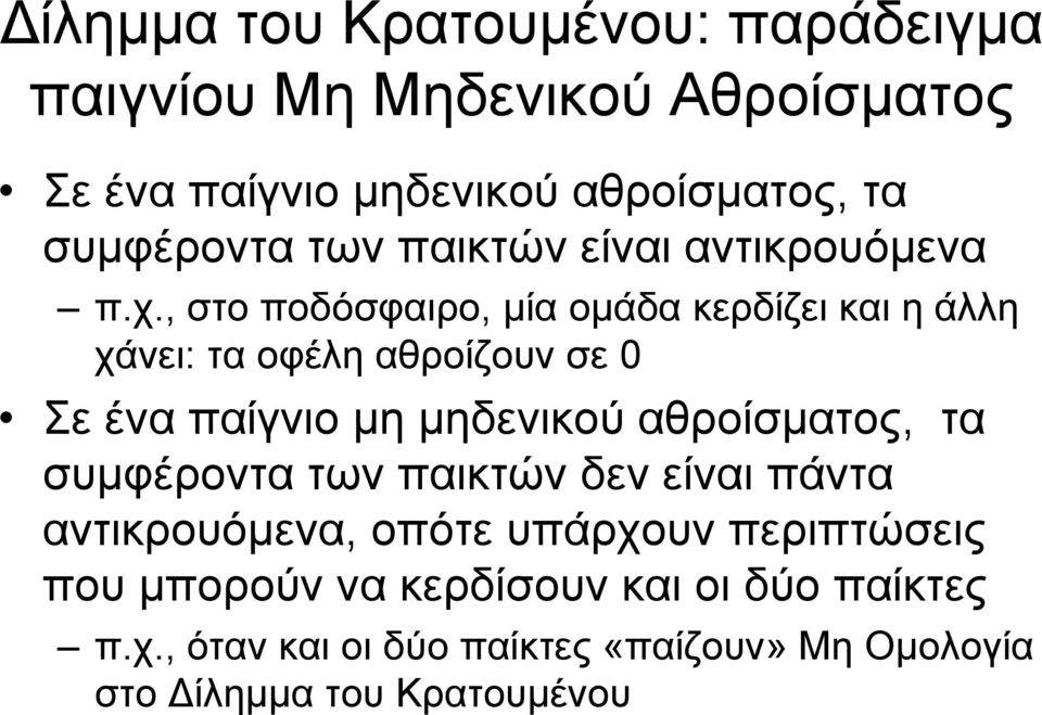 , στο ποδόσφαιρο, μία ομάδα κερδίζει και η άλλη χάνει: τα οφέλη αθροίζουν σε 0 Σεέναπαίγνιομημηδενικούαθροίσματος, τα