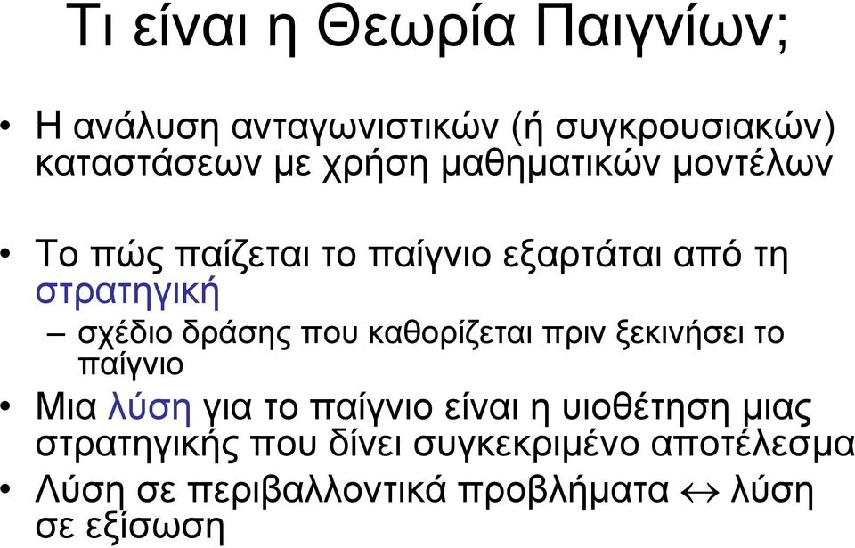 που καθορίζεται πριν ξεκινήσει το παίγνιο Μια λύση για το παίγνιο είναι η υιοθέτηση μιας