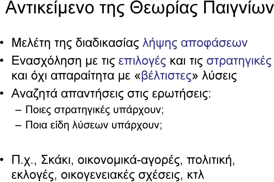 λύσεις Αναζητά απαντήσεις στις ερωτήσεις: Ποιες στρατηγικές υπάρχουν; Ποια είδη