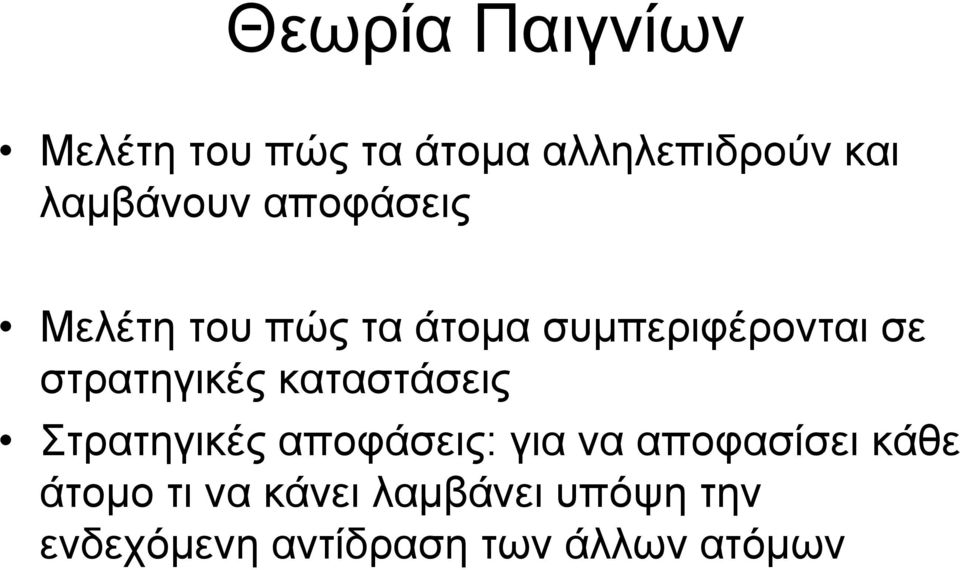 στρατηγικές καταστάσεις Στρατηγικές αποφάσεις: