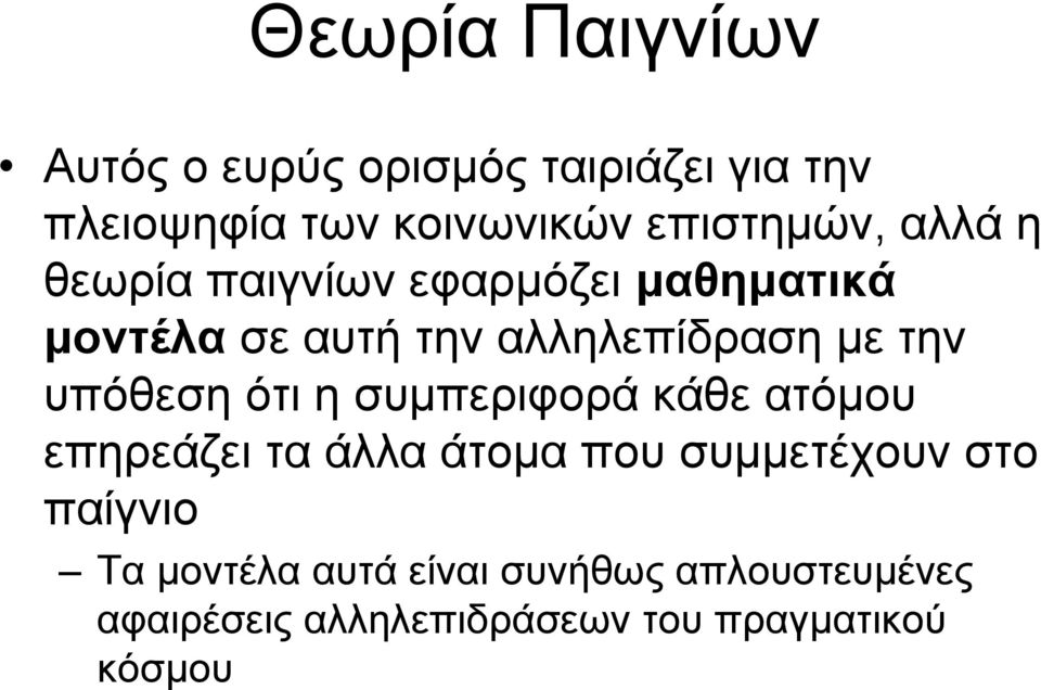 με την υπόθεση ότι η συμπεριφορά κάθε ατόμου επηρεάζει τα άλλα άτομα που συμμετέχουν στο