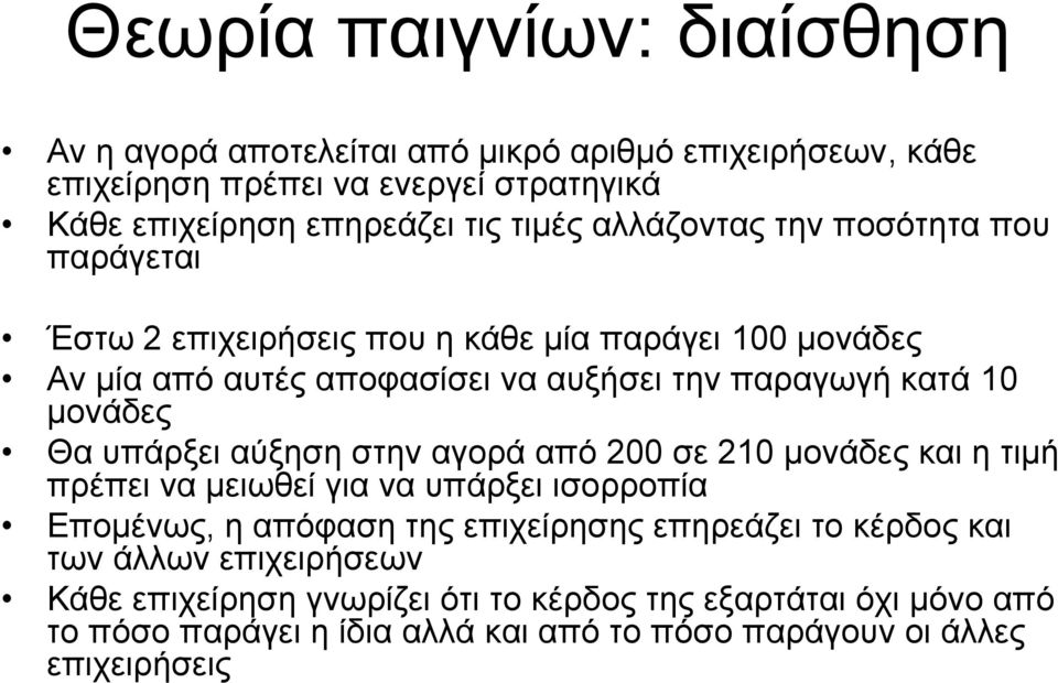 Θα υπάρξει αύξηση στην αγορά από 200 σε 210 μονάδες και η τιμή πρέπει να μειωθεί για να υπάρξει ισορροπία Επομένως, η απόφαση της επιχείρησης επηρεάζει το κέρδος