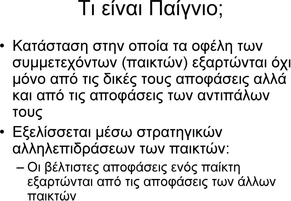 των αντιπάλων τους Εξελίσσεται μέσω στρατηγικών αλληλεπιδράσεων των παικτών: