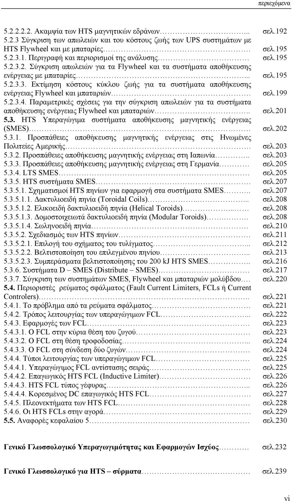 5.2.3.4. Παραµετρικές σχέσεις για την σύγκριση απωλειών για τα συστήµατα αποθήκευσης ενέργειας Flywheel και µπαταριών.. 5.3. ΗΤS Υπεραγώγιµα συστήµατα αποθήκευσης µαγνητικής ενέργειας (SMES) 5.3.1.