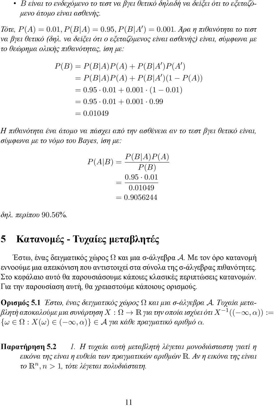 να δείξει ότι ο εξεταζόμενος είναι ασθενής) είναι, σύμφωνα με το θεώρημα ολικής πιθανότητας, ίση με: P (B) = P (B A)P (A) + P (B A )P (A ) = P (B A)P (A) + P (B A )(1 P (A)) = 0.95 0.01 + 0.001 (1 0.