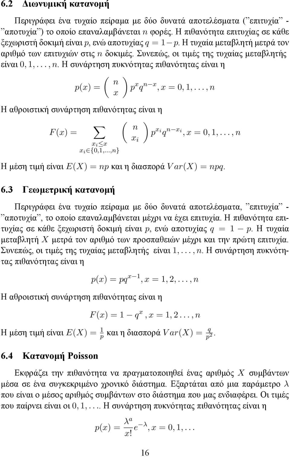 .., n. Η συνάρτηση πυκνότητας πιθανότητας είναι η p(x) = ( n x ) p x q n x, x = 0, 1,..., n Η αθροιστική συνάρτηση πιθανότητας είναι η ( ) n F (x) = p x i q n x i, x = 0, 1,..., n x i x x i {0,1,.