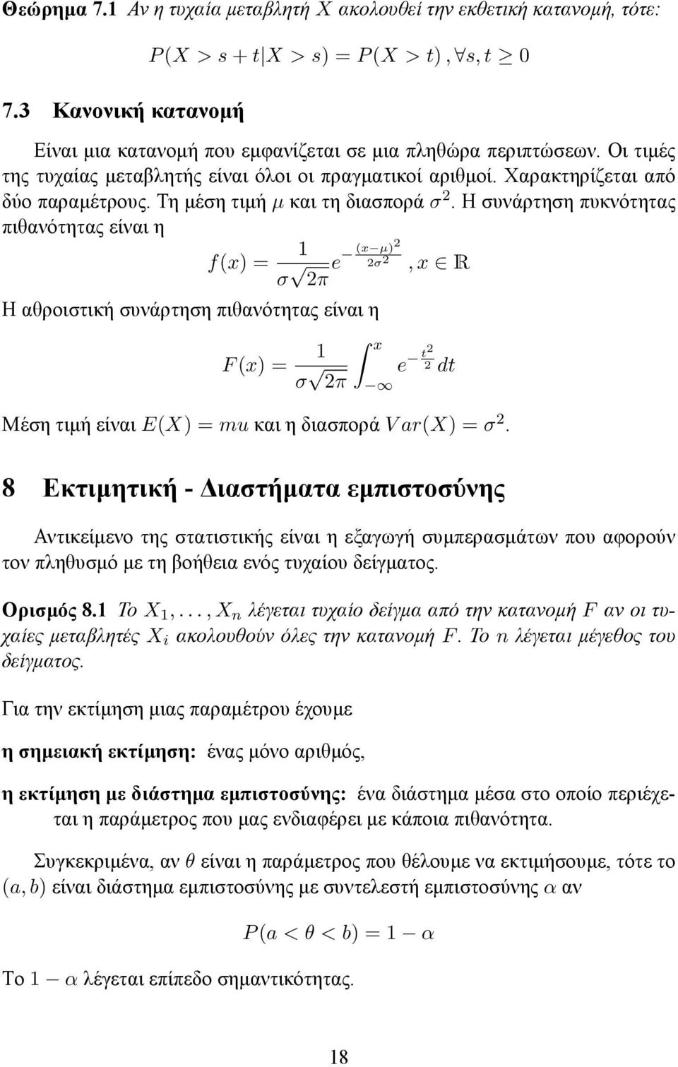 Η συνάρτηση πυκνότητας πιθανότητας είναι η f(x) = 1 σ (x µ) 2 2π e 2σ 2, x R Η αθροιστική συνάρτηση πιθανότητας είναι η F (x) = 1 σ 2π x e t2 2 dt Μέση τιμή είναι E(X) = mu και η διασπορά V ar(x) = σ