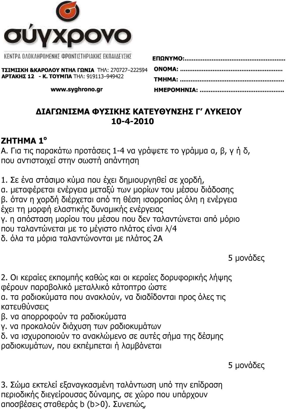 όταν η χορδή διέρχεται από τη θέση ισορροπίας όλη η ενέργεια έχει τη µορφή ελαστικής δυναµικής ενέργειας γ.