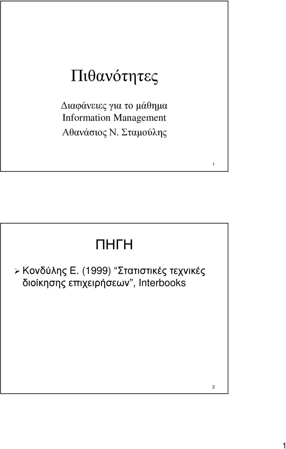 Σταµούλης 1 ΠΗΓΗ Κονδύλης Ε.