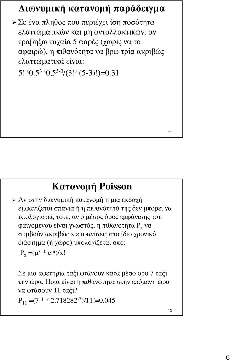 31 11 Κατανοµή Poisson Ανστηνδιωνυµικήκατανοµήηµιαεκδοχή εµφανίζεται σπάνια ή η πιθανότητά της δεν µπορεί να υπολογιστεί, τότε, αν ο µέσος όρος εµφάνισης του