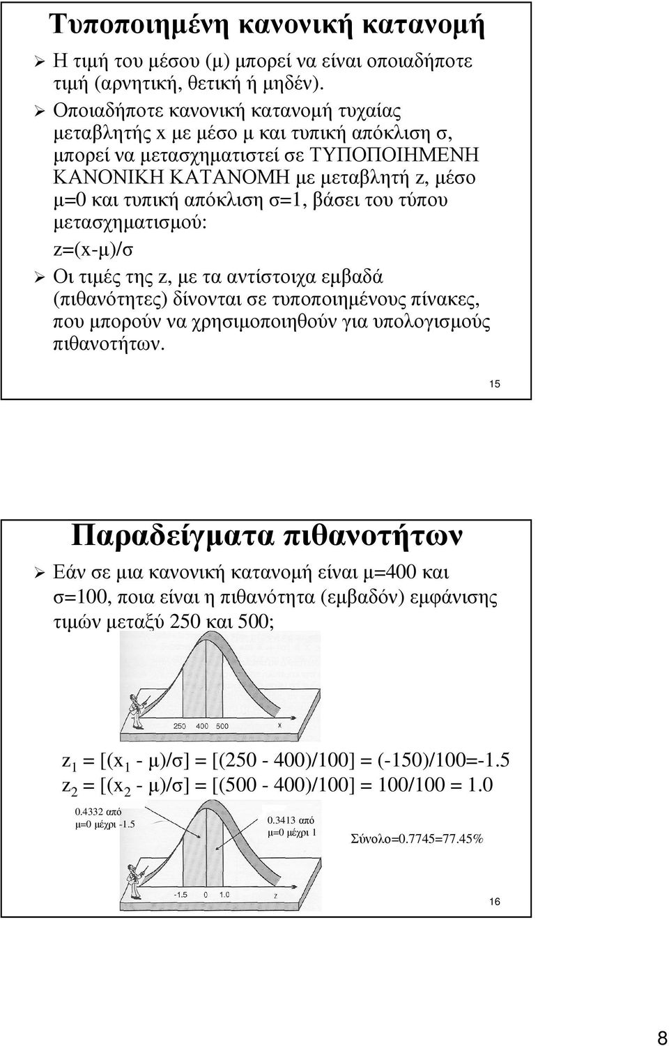 τύπου µετασχηµατισµού: z=(x-µ)/σ Οιτιµέςτης z,µετααντίστοιχαεµβαδά (πιθανότητες) δίνονταισετυποποιηµένουςπίνακες, που µπορούν να χρησιµοποιηθούν για υπολογισµούς πιθανοτήτων.