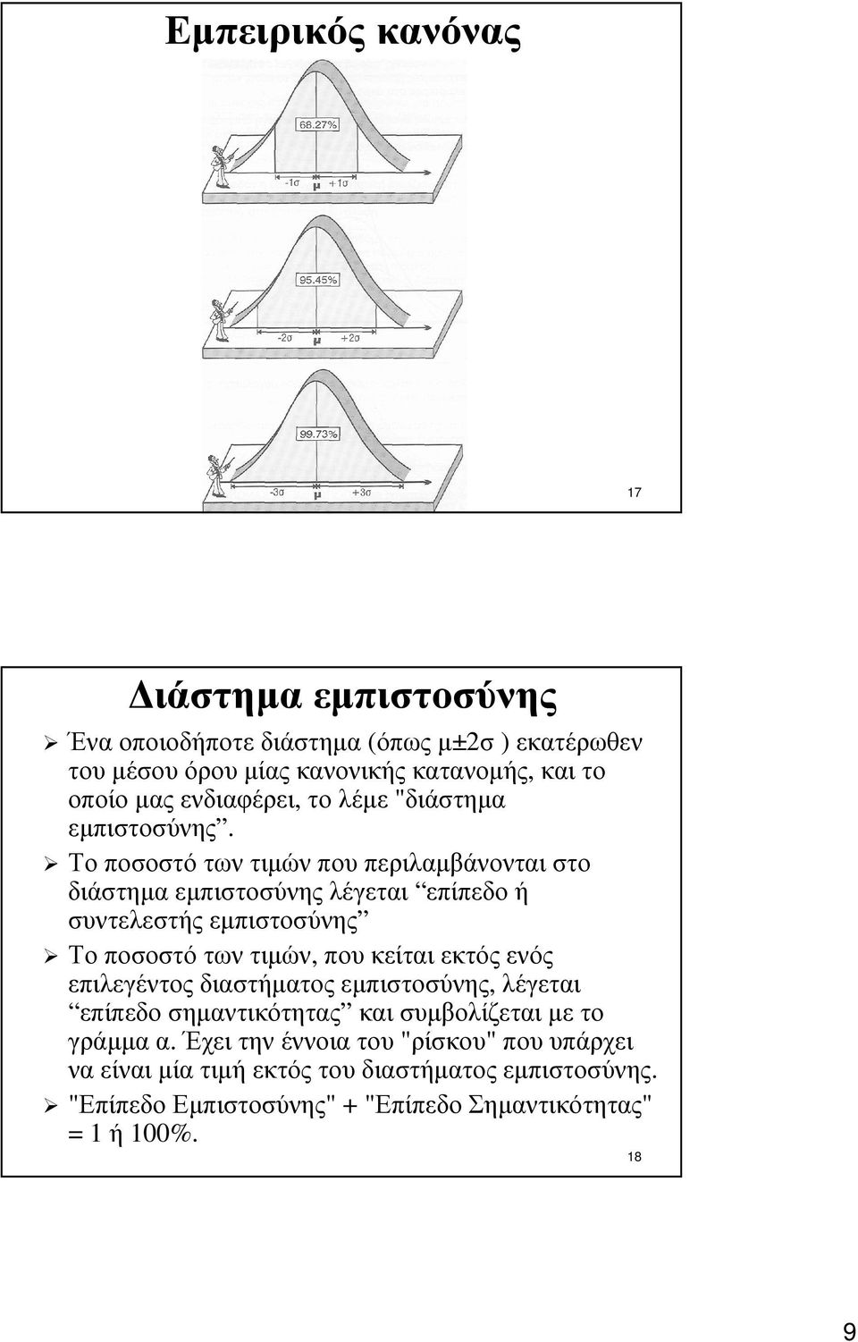 Το ποσοστό των τιµών που περιλαµβάνονται στο διάστηµα εµπιστοσύνης λέγεται επίπεδο ή συντελεστής εµπιστοσύνης Το ποσοστό των τιµών, που κείται εκτός