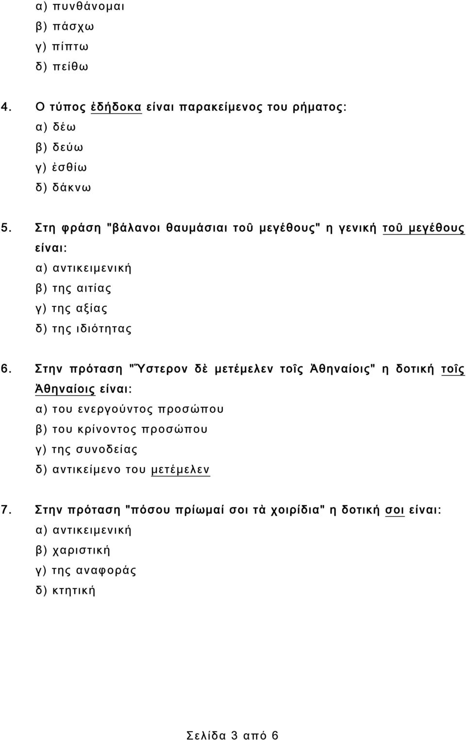 Στην πρόταση "Ὕστερον δὲ μετέμελεν τοῖς Ἀθηναίοις" η δοτική τοῖς Ἀθηναίοις είναι: α) του ενεργούντος προσώπου β) του κρίνοντος προσώπου γ) της