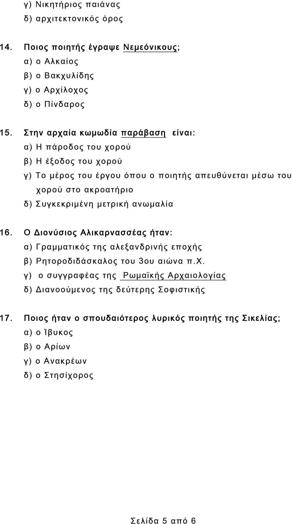 Συγκεκριμένη μετρική ανωμαλία 16. Ο Διονύσιος Αλικαρνασσέας ήταν: α) Γραμματικός της αλεξανδρινής εποχή