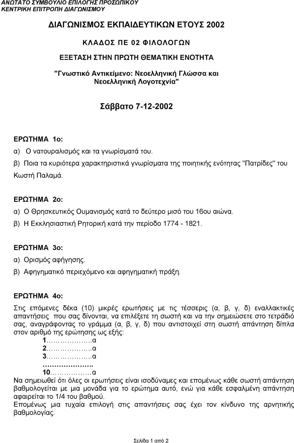 β) Ποια τα κυριότερα χαρακτηριστικά γνωρίσματα της ποιητικής ενότητας "Πατρίδες" του Κωστή Παλαμά. ΕΡΩΤΗΜΑ 2ο: α) Ο Θρησκευτικός Ουμανισμός κατά το δεύτερο μισό του 16ου αιώνα.