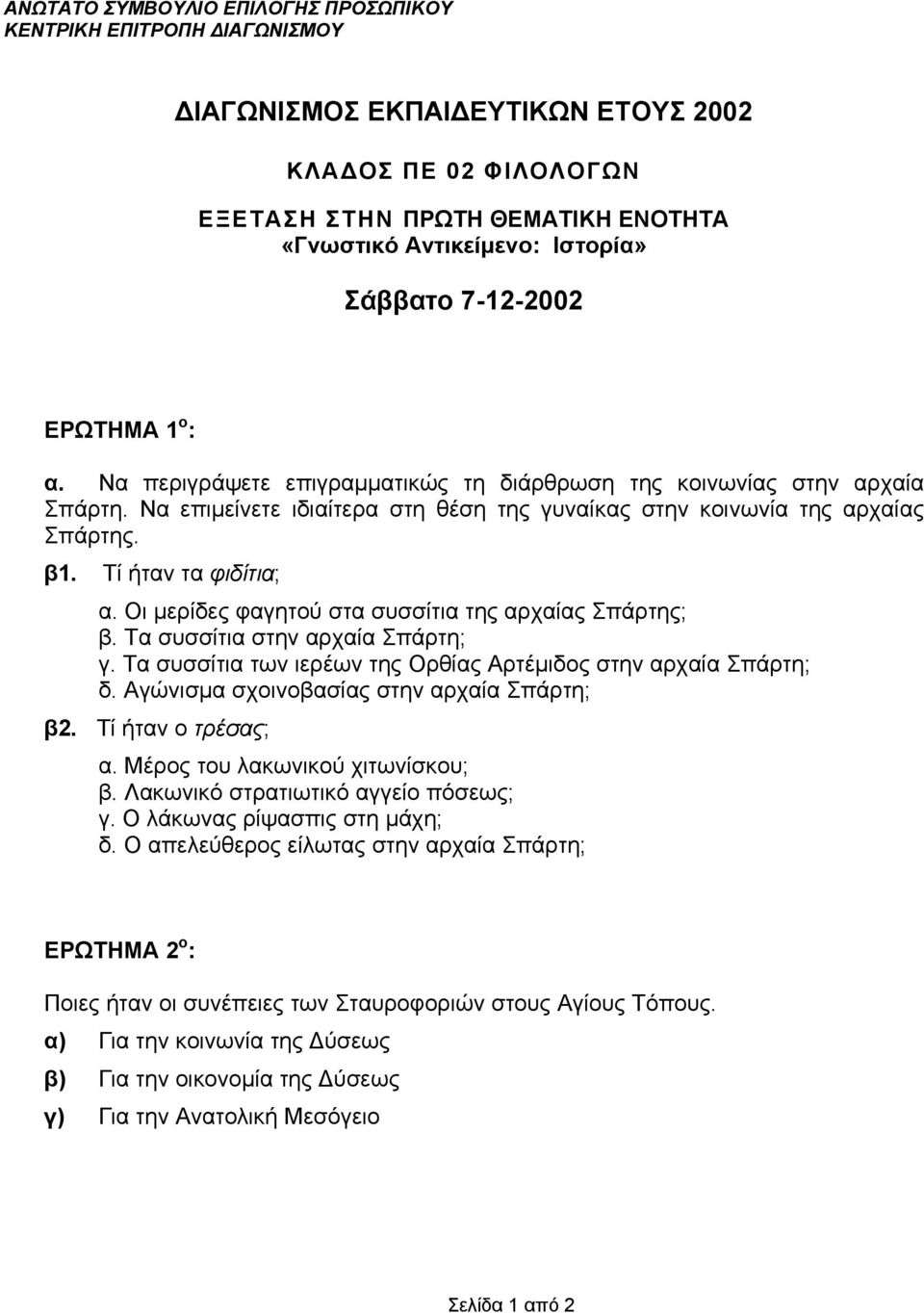 Tί ήταν τα φιδίτια; α. Oι μερίδες φαγητού στα συσσίτια της αρχαίας Σπάρτης; β. Tα συσσίτια στην αρχαία Σπάρτη; γ. Tα συσσίτια των ιερέων της Oρθίας Aρτέμιδος στην αρχαία Σπάρτη; δ.