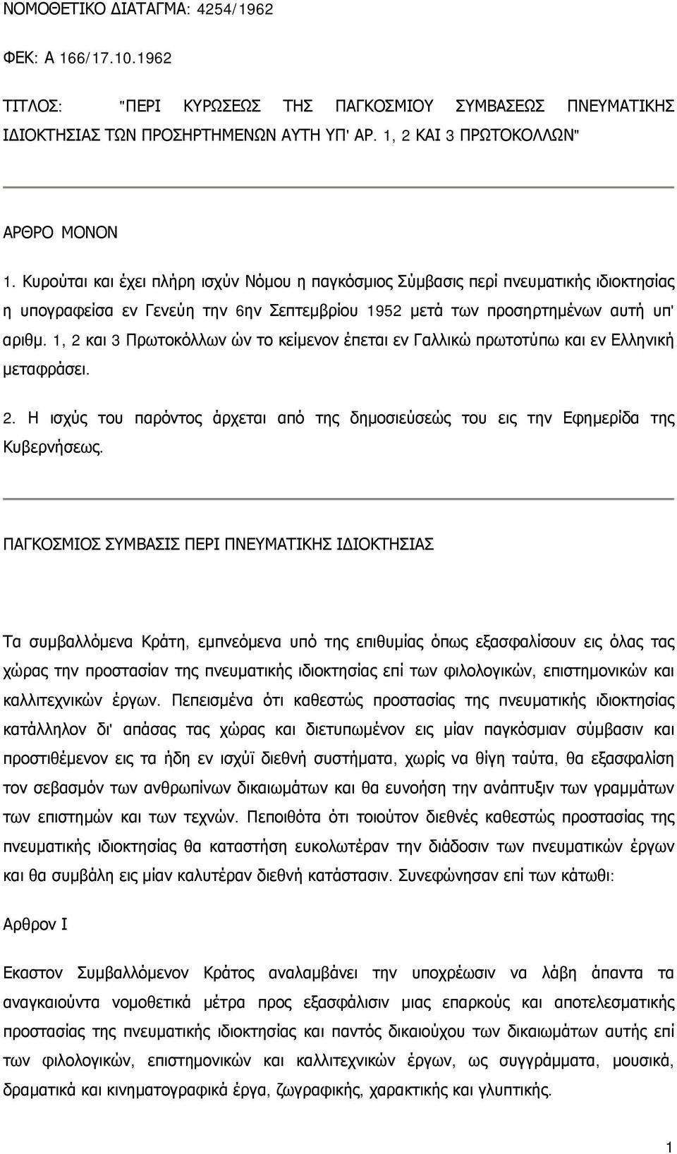 1, 2 και 3 Πρωτοκόλλων ών το κείμενον έπεται εν Γαλλικώ πρωτοτύπω και εν Ελληνική μεταφράσει. 2. Η ισχύς του παρόντος άρχεται από της δημοσιεύσεώς του εις την Εφημερίδα της Κυβερνήσεως.