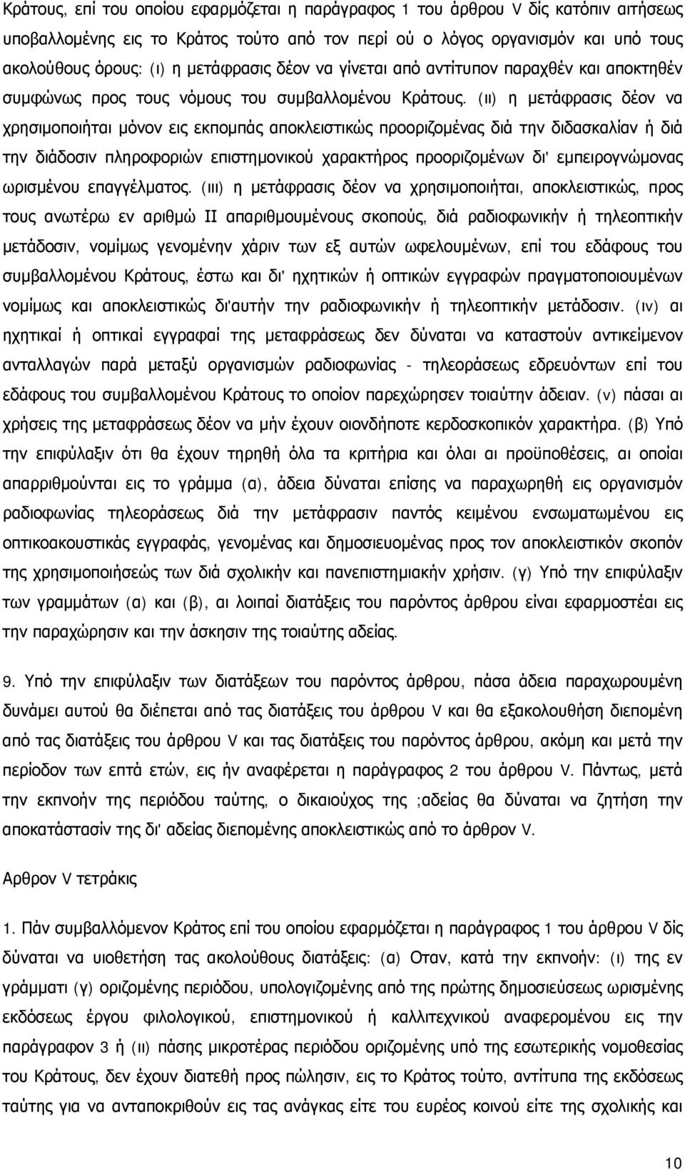 (ιι) η μετάφρασις δέον να χρησιμοποιήται μόνον εις εκπομπάς αποκλειστικώς προοριζομένας διά την διδασκαλίαν ή διά την διάδοσιν πληροφοριών επιστημονικού χαρακτήρος προοριζομένων δι' εμπειρογνώμονας