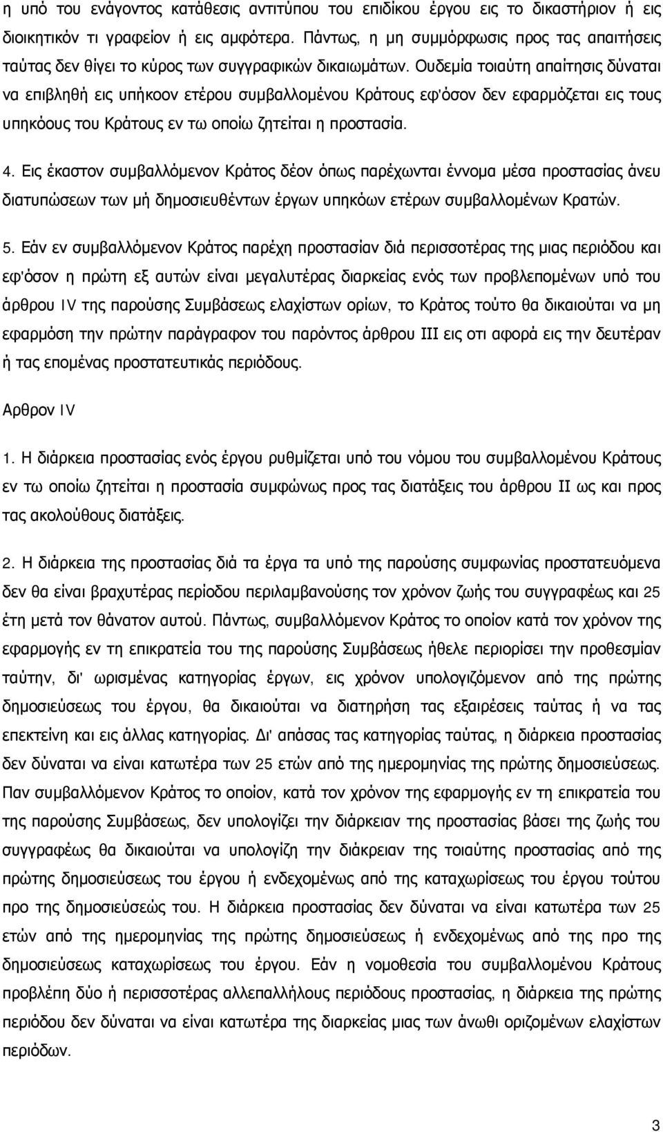 Ουδεμία τοιαύτη απαίτησις δύναται να επιβληθή εις υπήκοον ετέρου συμβαλλομένου Κράτους εφ'όσον δεν εφαρμόζεται εις τους υπηκόους του Κράτους εν τω οποίω ζητείται η προστασία. 4.