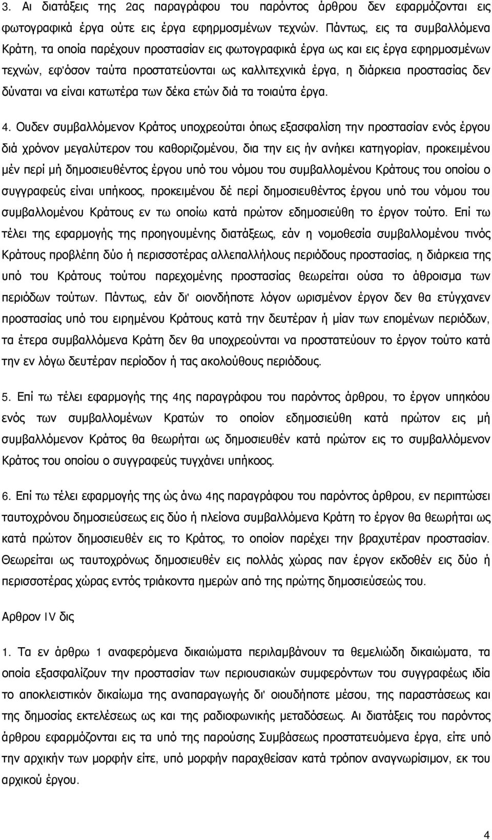 δύναται να είναι κατωτέρα των δέκα ετών διά τα τοιαύτα έργα. 4.