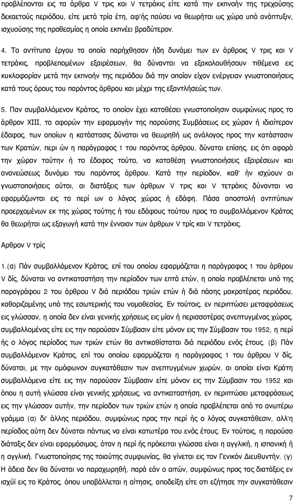 Τα αντίτυπα έργου τα οποία παρήχθησαν ήδη δυνάμει των εν άρθροις V τρις και V τετράκις, προβλεπομένων εξαιρέσεων, θα δύνανται να εξακολουθήσουν τιθέμενα εις κυκλοφορίαν μετά την εκπνοήν της περιόδου