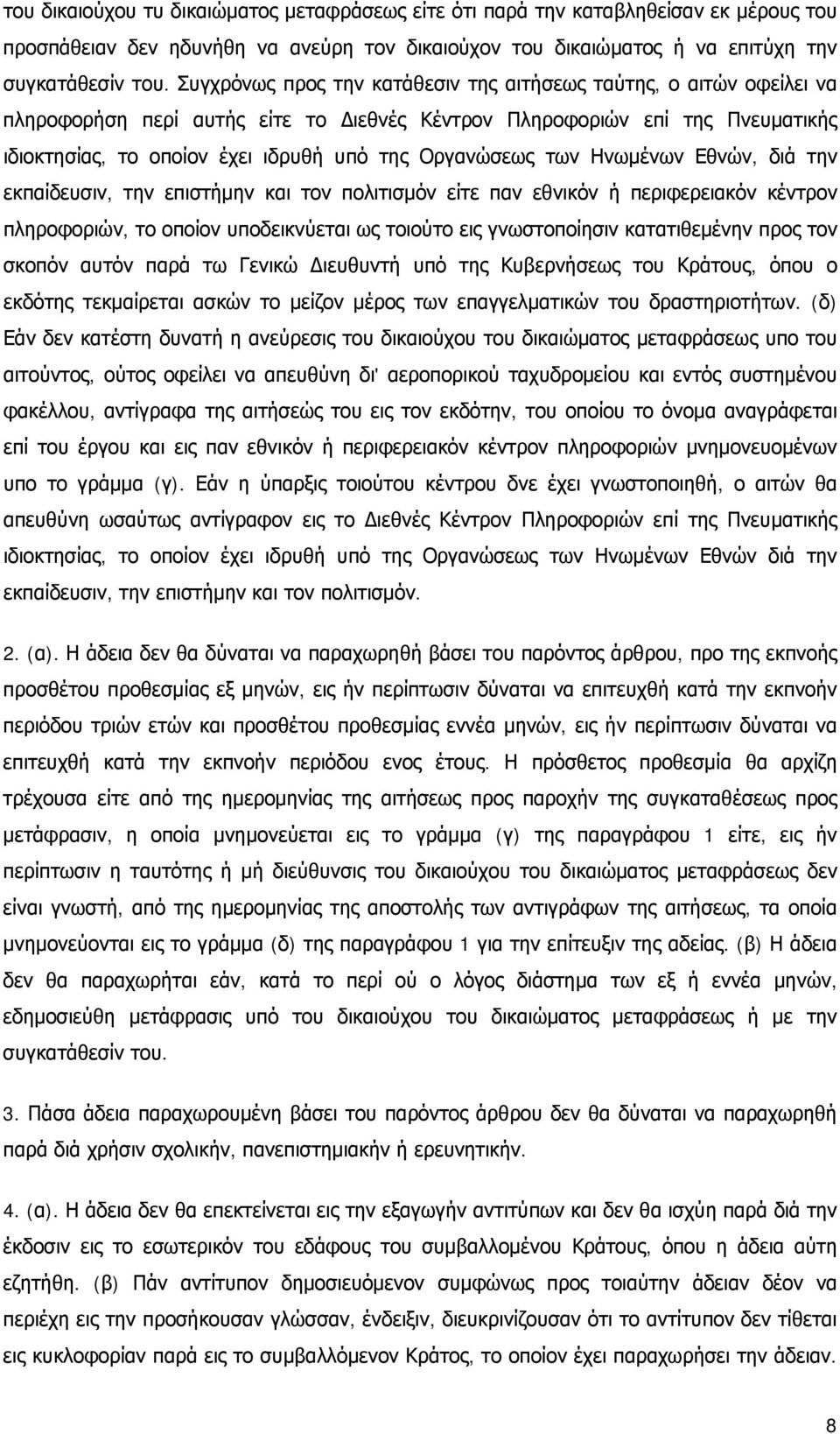 Οργανώσεως των Ηνωμένων Εθνών, διά την εκπαίδευσιν, την επιστήμην και τον πολιτισμόν είτε παν εθνικόν ή περιφερειακόν κέντρον πληροφοριών, το οποίον υποδεικνύεται ως τοιούτο εις γνωστοποίησιν