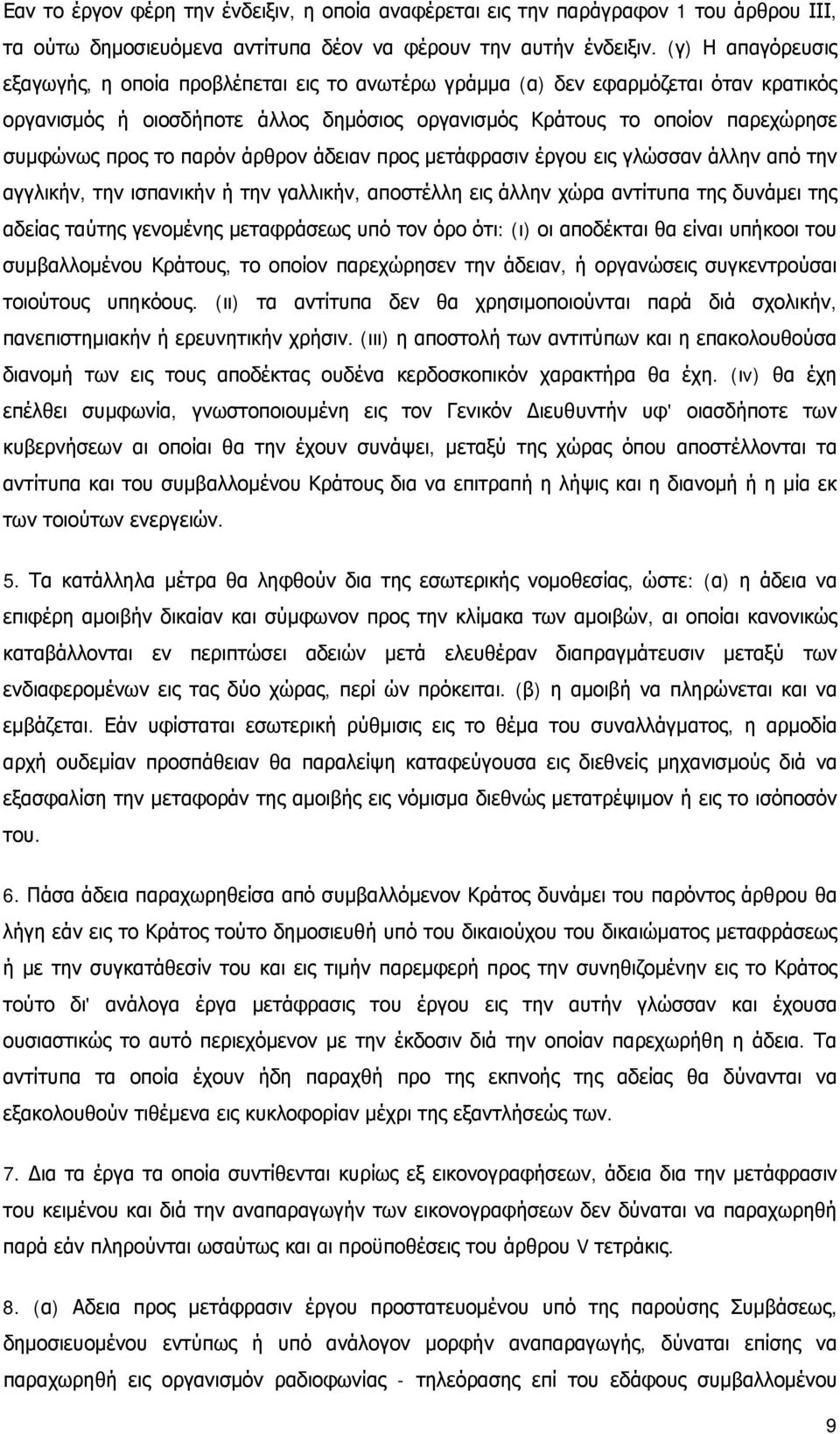 παρόν άρθρον άδειαν προς μετάφρασιν έργου εις γλώσσαν άλλην από την αγγλικήν, την ισπανικήν ή την γαλλικήν, αποστέλλη εις άλλην χώρα αντίτυπα της δυνάμει της αδείας ταύτης γενομένης μεταφράσεως υπό