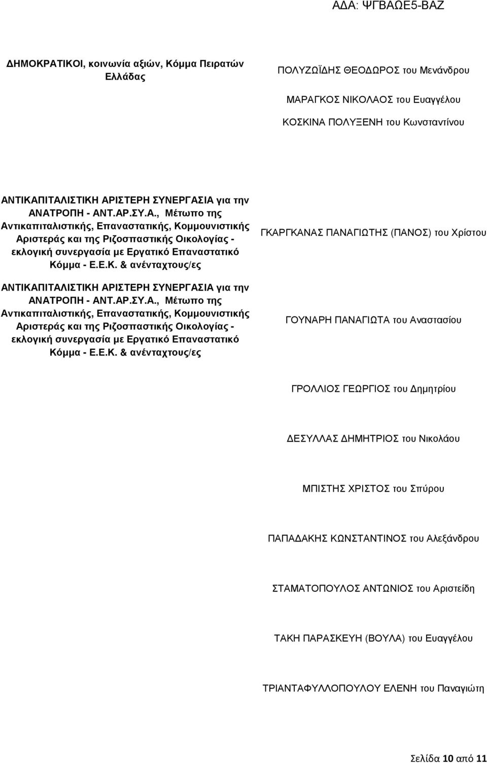 ΑΡ.ΣΥ.Α., Μέτωπο της Αντικαπιταλιστικής, Επαναστατικής, Κο