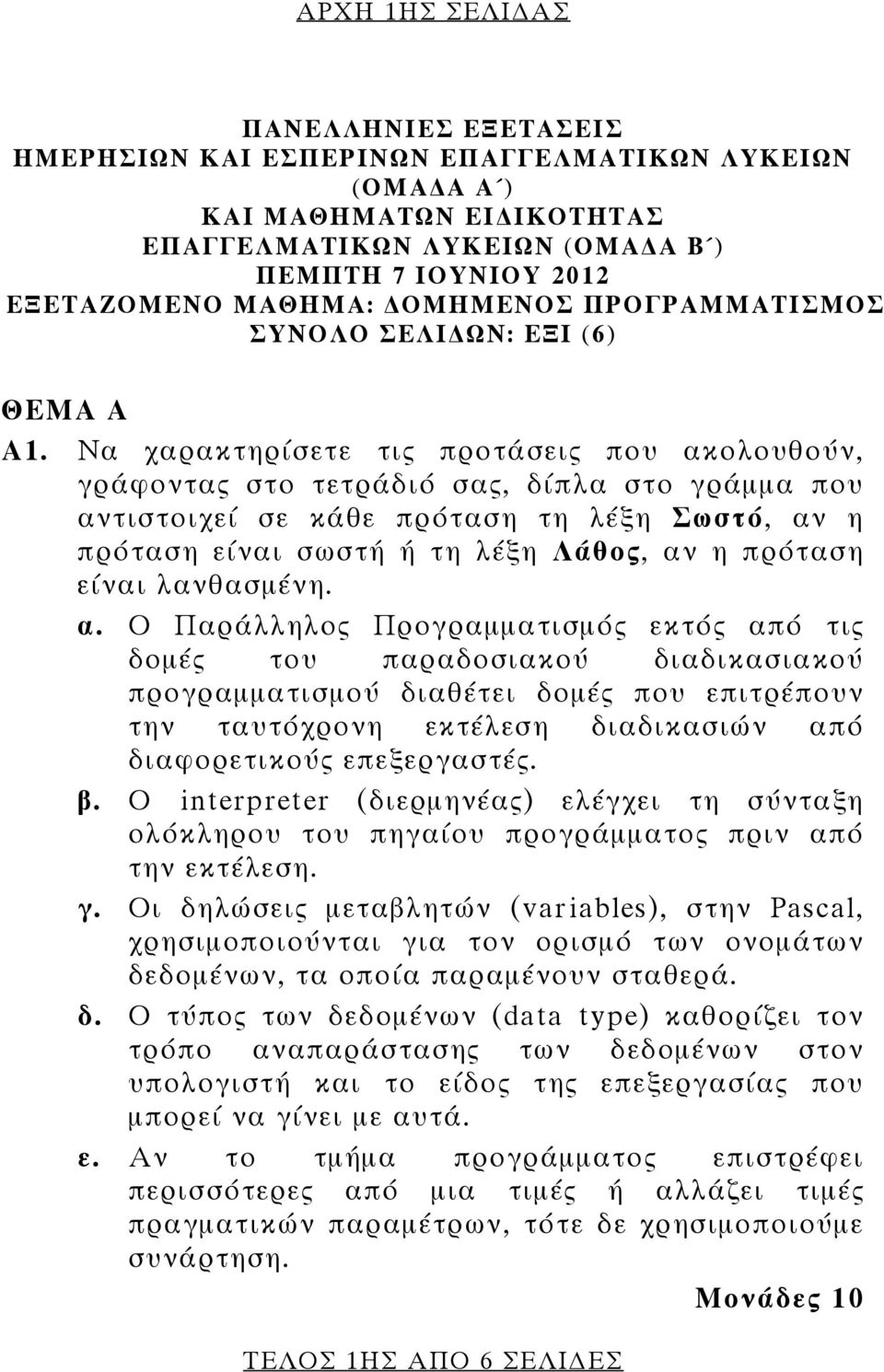 Να χαρακτηρίσετε τις προτάσεις που ακολουθούν, γράφοντας στο τετράδιό σας, δίπλα στο γράμμα που αντιστοιχεί σε κάθε πρόταση τη λέξη Σωστό, αν η πρόταση είναι σωστή ή τη λέξη Λάθος, αν η πρόταση είναι