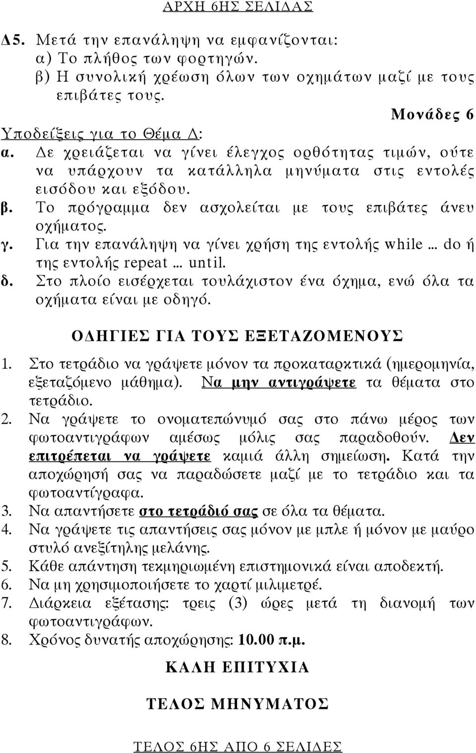 δ. Στο πλοίο εισέρχεται τουλάχιστον ένα όχημα, ενώ όλα τα οχήματα είναι με οδηγό. Ο ΗΓΙΕΣ ΓΙΑ ΤΟΥΣ ΕΞΕΤΑΖΟΜΕΝΟΥΣ 1. Στο τετράδιο να γράψετε μόνον τα προκαταρκτικά (ημερομηνία, εξεταζόμενο μάθημα).