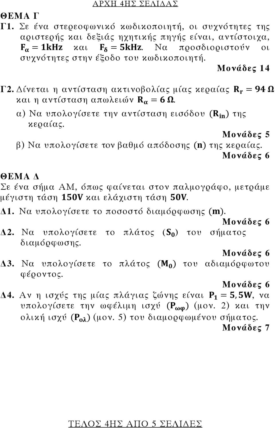 ΘΕΜΑ Σε ένα σήμα ΑΜ, όπως φαίνεται στον παλμογράφο, μετράμε μέγιστη τάση και ελάχιστη τάση. 1. Να υπολογίσετε το ποσοστό διαμόρφωσης. 2. Να υπολογίσετε το πλάτος ( ) του σήματος διαμόρφωσης. 3.