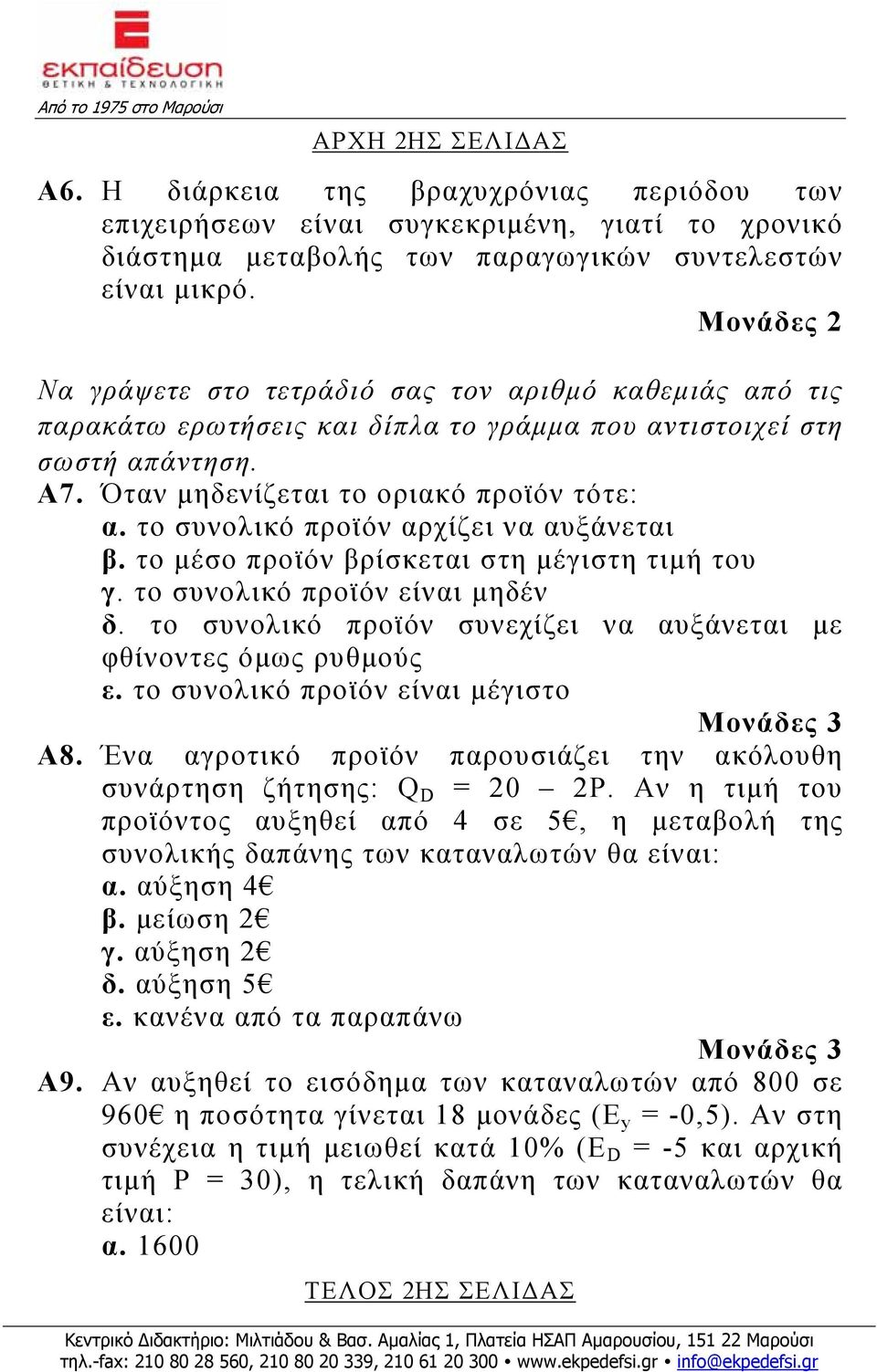 το συνολικό προϊόν αρχίζει να αυξάνεται β. το μέσο προϊόν βρίσκεται στη μέγιστη τιμή του γ. το συνολικό προϊόν είναι μηδέν δ. το συνολικό προϊόν συνεχίζει να αυξάνεται με φθίνοντες όμως ρυθμούς ε.