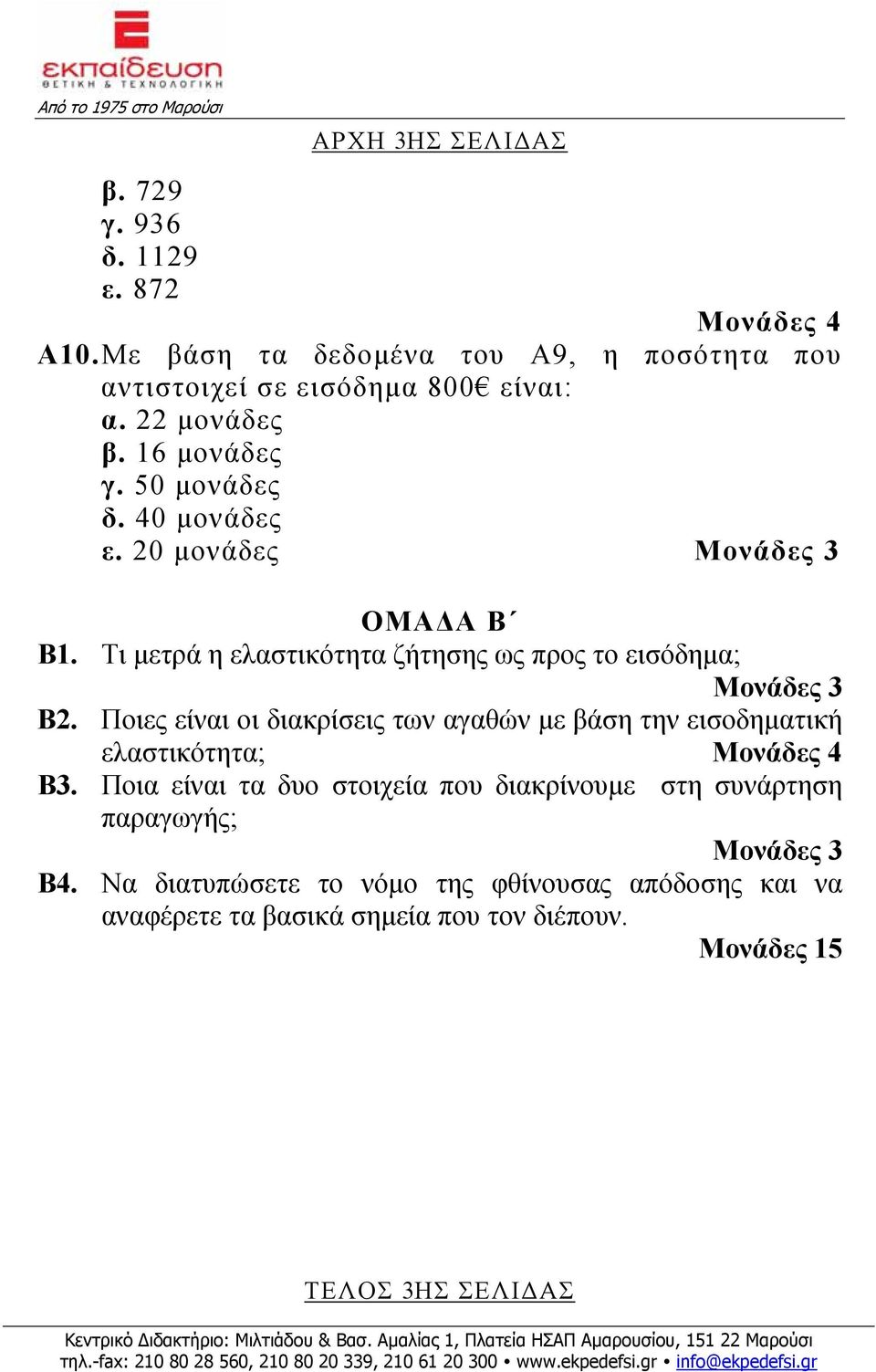 Ποιες είναι οι διακρίσεις των αγαθών με βάση την εισοδηματική ελαστικότητα; Μονάδες 4 Β3.