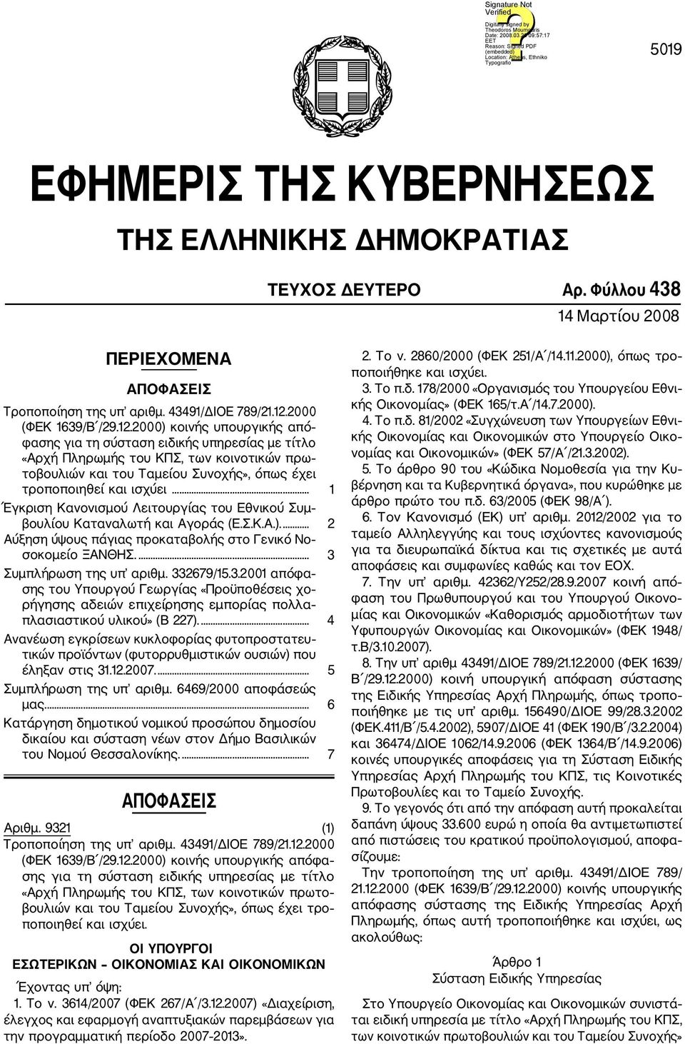 2000) κοινής υπουργικής από φασης για τη σύσταση ειδικής υπηρεσίας με τίτλο «Αρχή Πληρωμής του ΚΠΣ, των κοινοτικών πρω τοβουλιών και του Ταμείου Συνοχής», όπως έχει τροποποιηθεί και ισχύει.